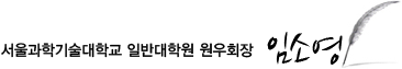 서울과학기술대학교 일반대학워 원우회장 임소영
