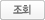 조회